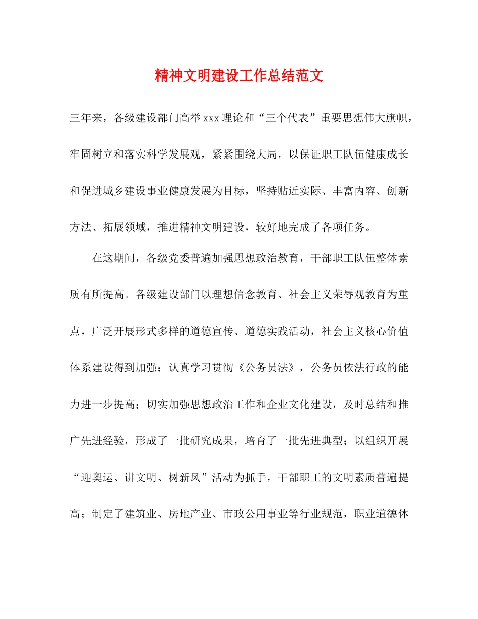 精神文明建设工作总结范文_第1页