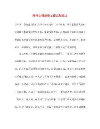 精神文明建设工作总结范文