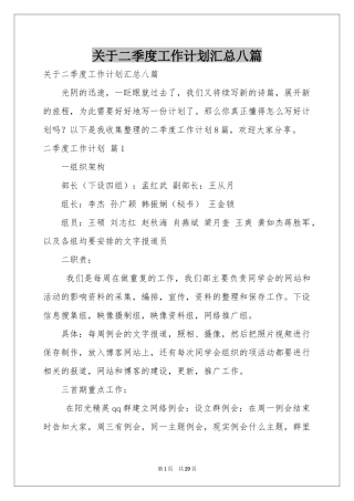 关于二季度工作参考计划汇总八篇
