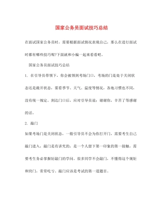 国家公务员面试技巧总结