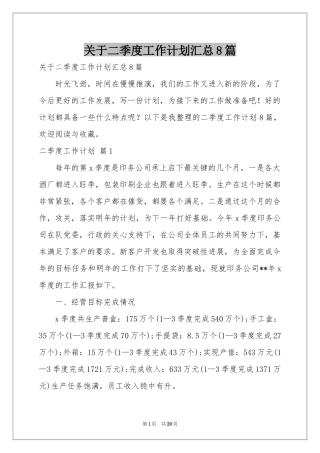 关于二季度工作参考计划汇总8篇