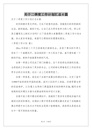 关于二季度工作参考计划汇总6篇