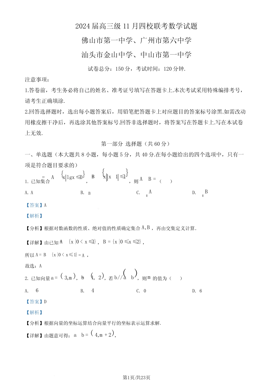 ...中山一中)2024届高三上学期11月联考数学试题(解析版) _第1页