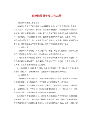 高校辅导员年度工作总结
