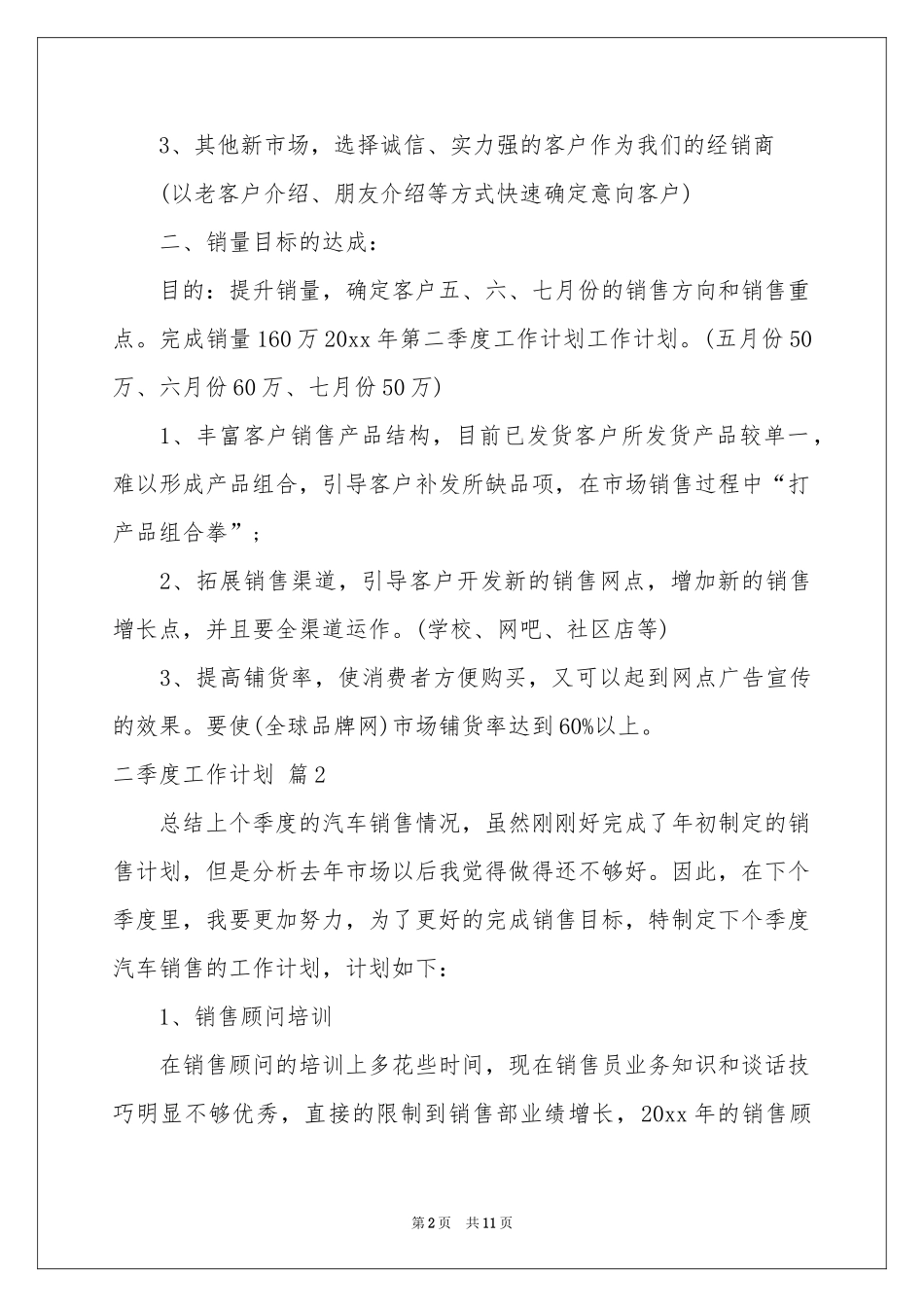 关于二季度工作参考计划汇总5篇_第2页
