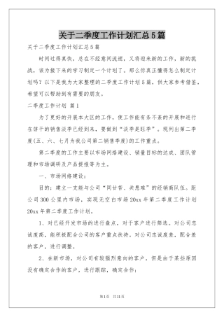 关于二季度工作参考计划汇总5篇