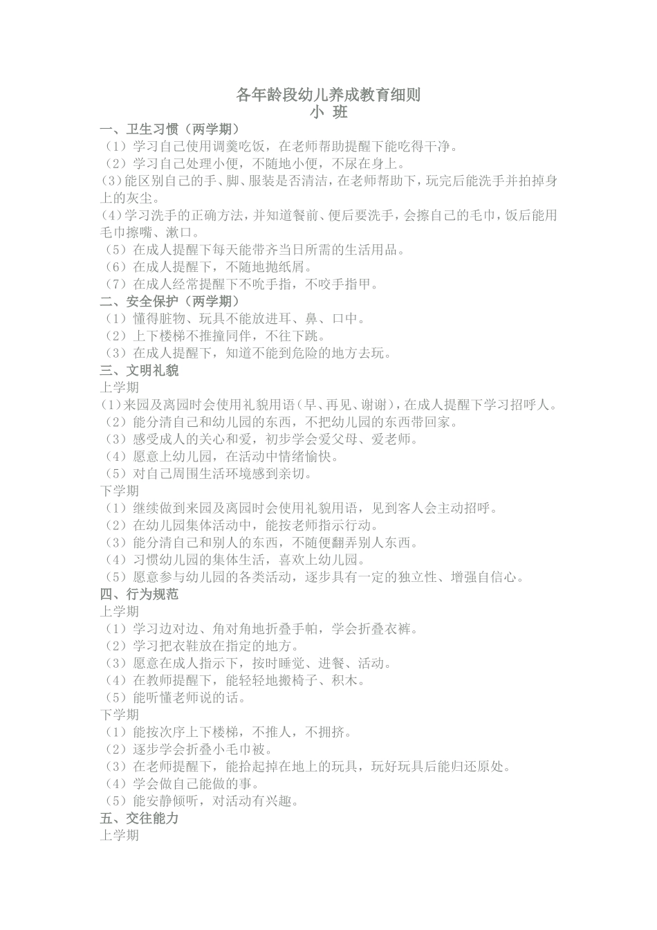 各年龄段幼儿养成教育细则 (生活活动）_第1页