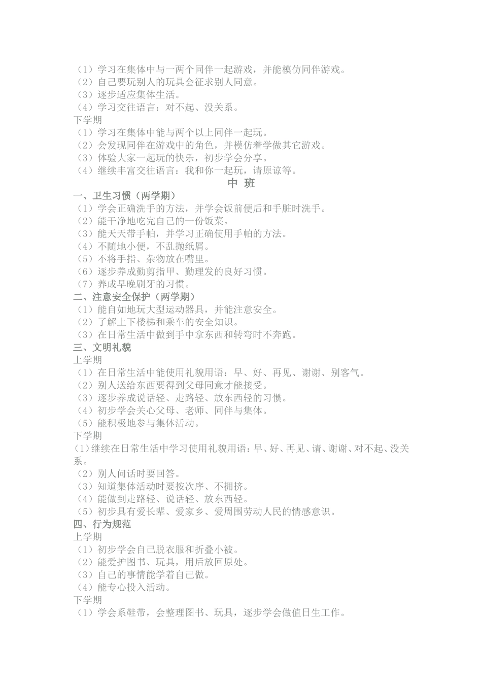 各年龄段幼儿养成教育细则 (生活活动）_第2页