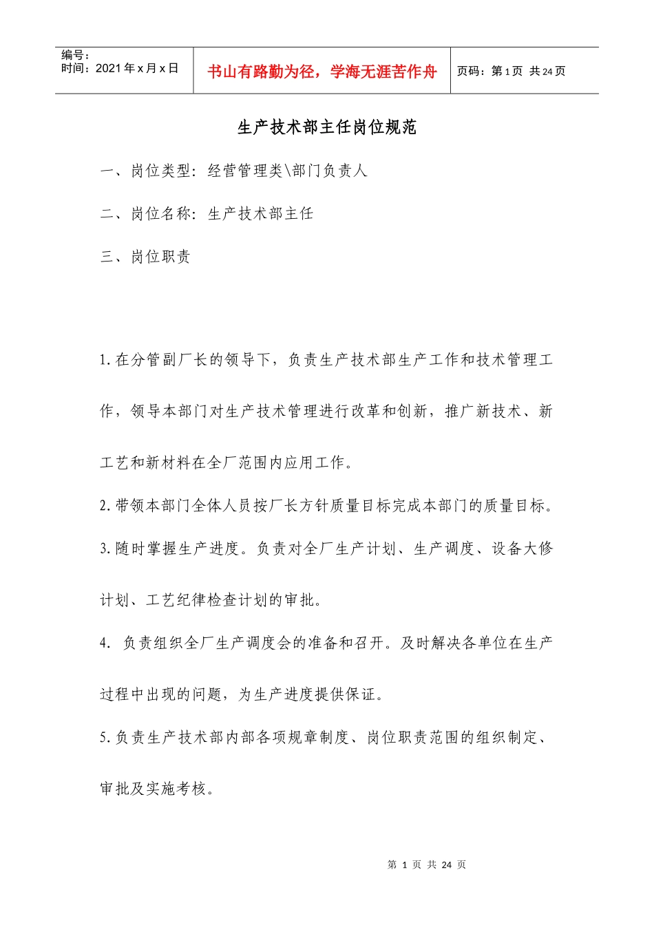人力资源-生产技术部岗位规范_第1页