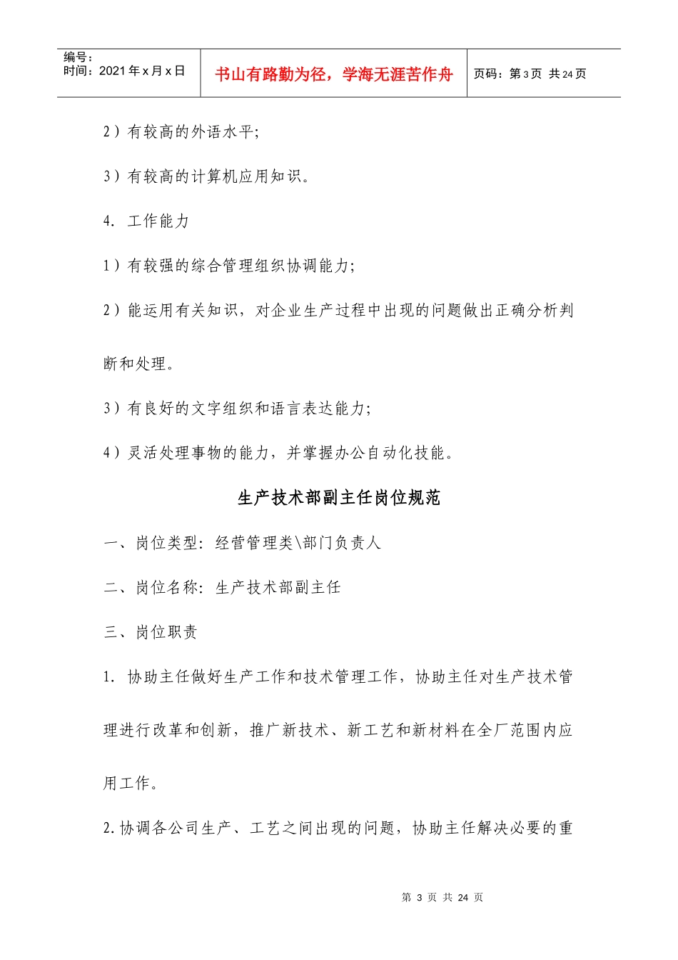 人力资源-生产技术部岗位规范_第3页