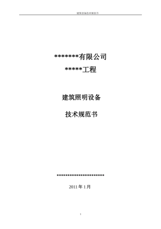 照明技术规范书