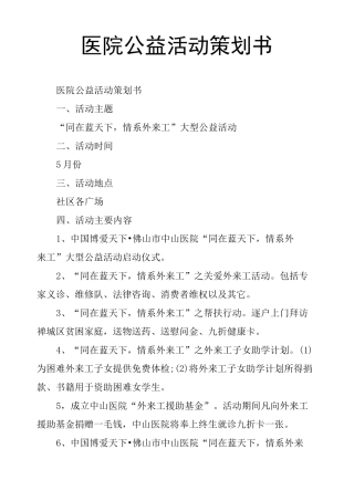 医院公益活动策划书