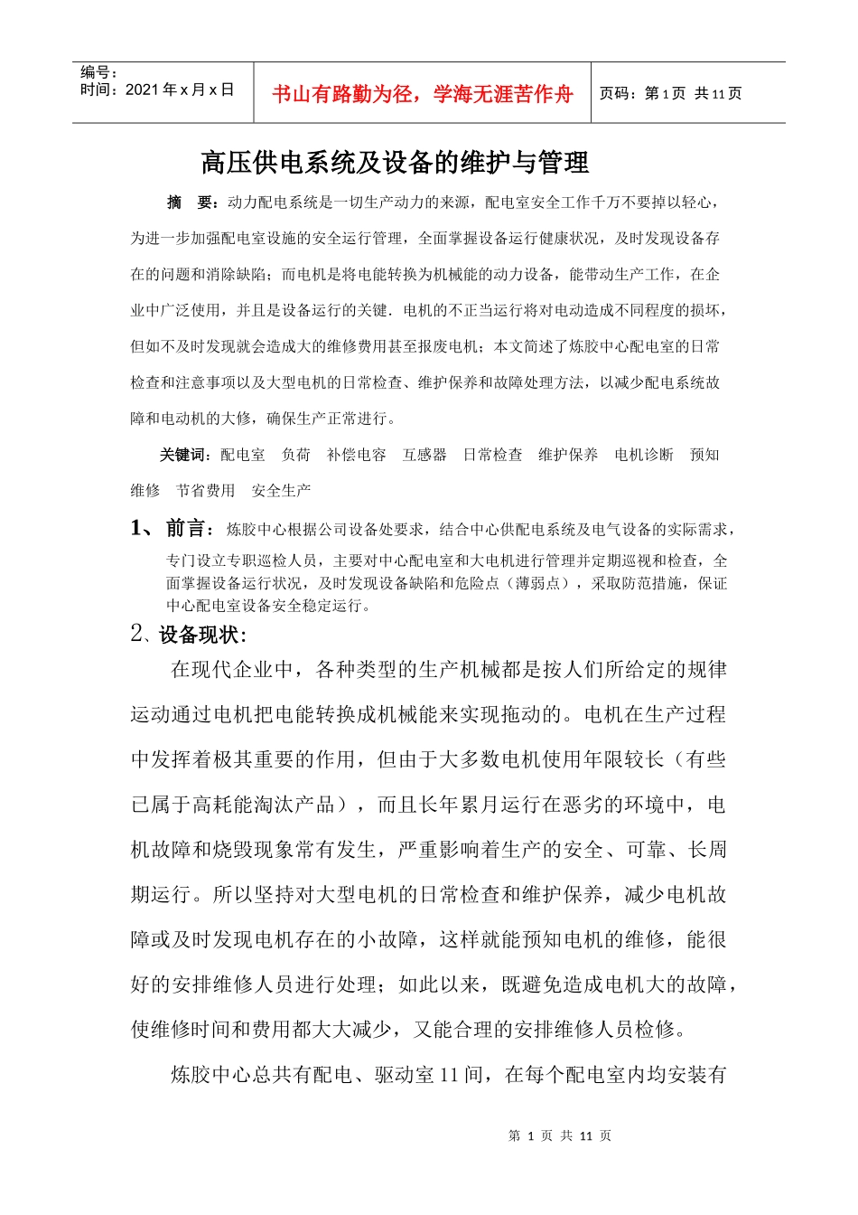 高压供电系统及设备的维护与管理_第1页