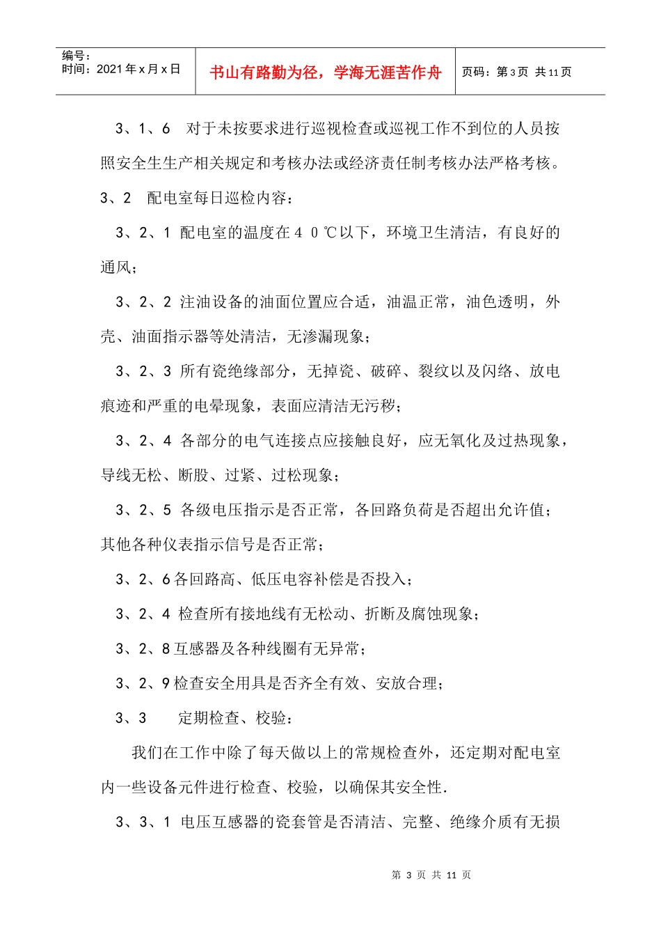 高压供电系统及设备的维护与管理_第3页