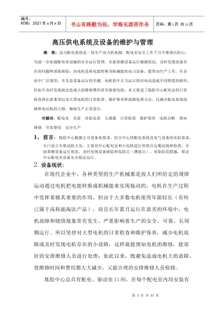 高压供电系统及设备的维护与管理