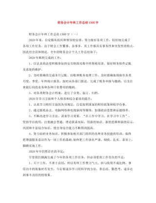 财务会计年终工作总结1500字