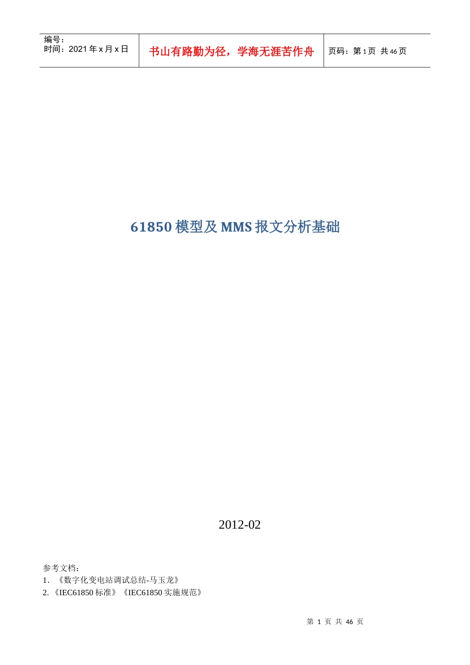 IEC61850模型建模及MMS报文分析_第1页