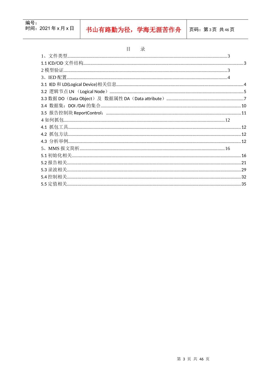 IEC61850模型建模及MMS报文分析_第3页