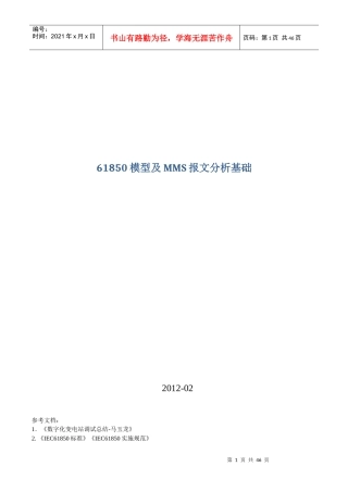 IEC61850模型建模及MMS报文分析