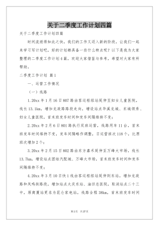 关于二季度工作参考计划四篇
