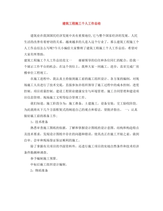 建筑工程施工个人工作总结