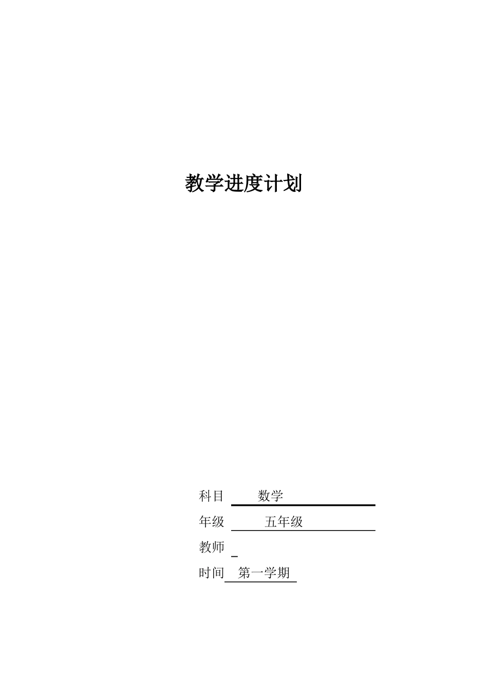 2022年人教版五年级上册数学教学进度计划_第1页