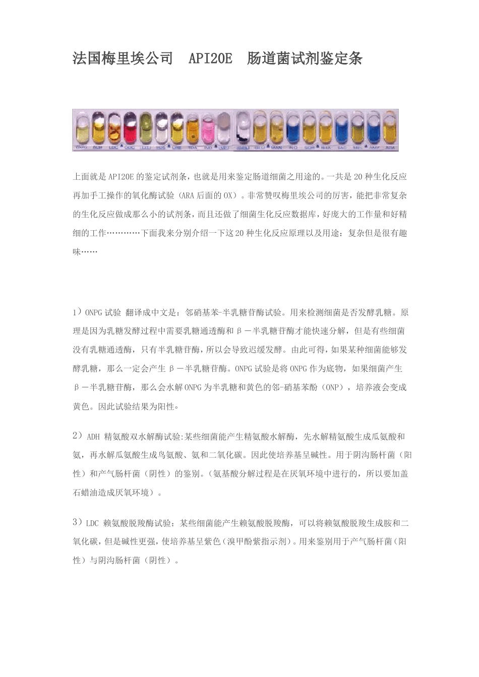 API20E肠道菌试剂鉴定条详解_第1页