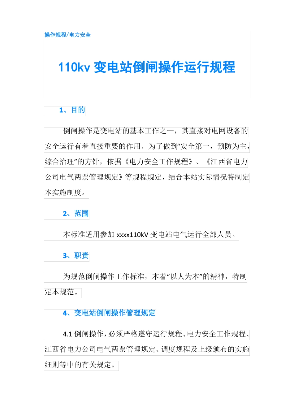 110kv变电站倒闸操作运行规程1_第1页