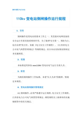 110kv变电站倒闸操作运行规程1