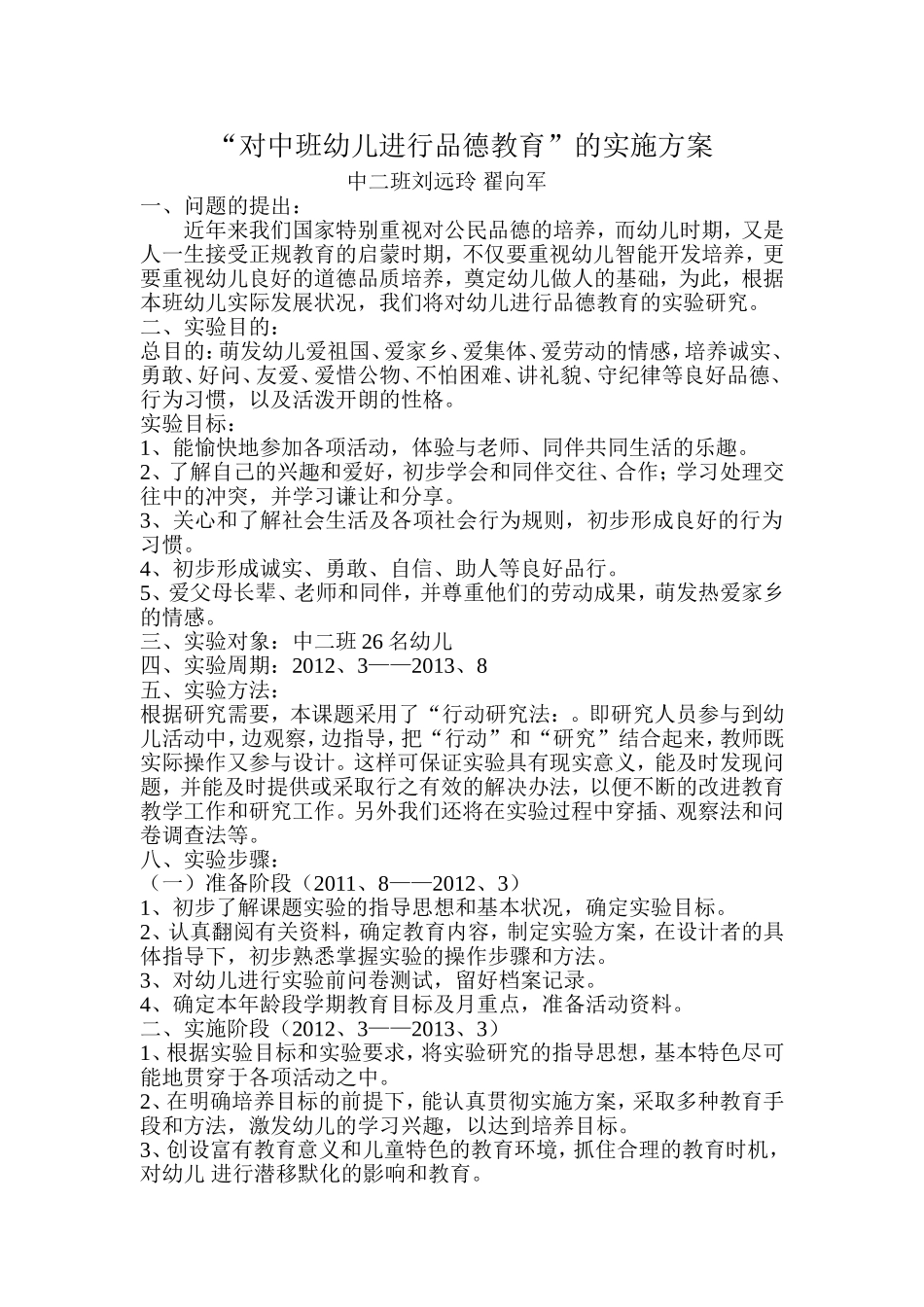 中二班品德教育实施方案_第1页