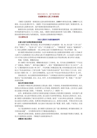 《权威解读幼儿园工作新规程》