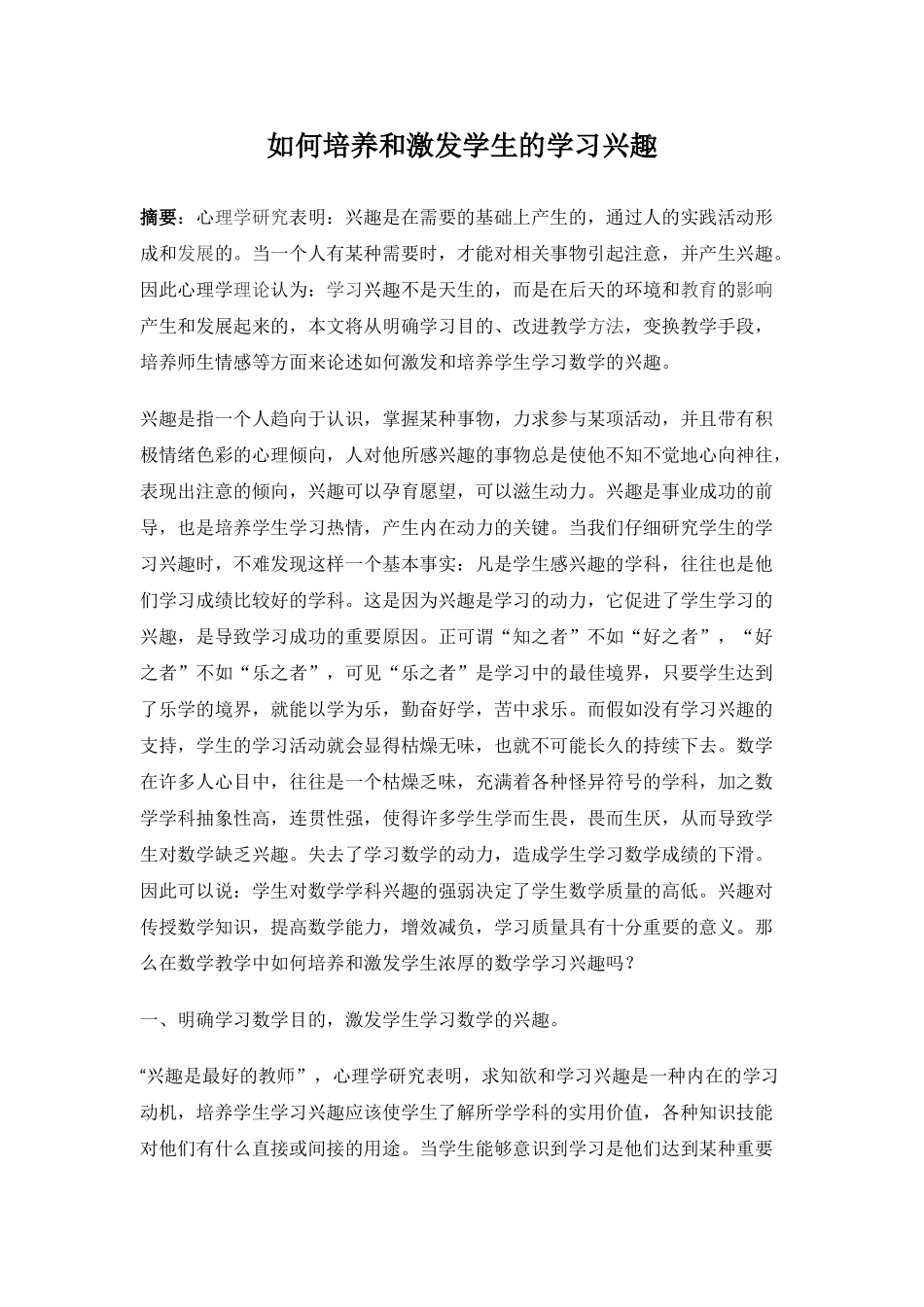 如何培养和激发学生的学习兴趣_第1页