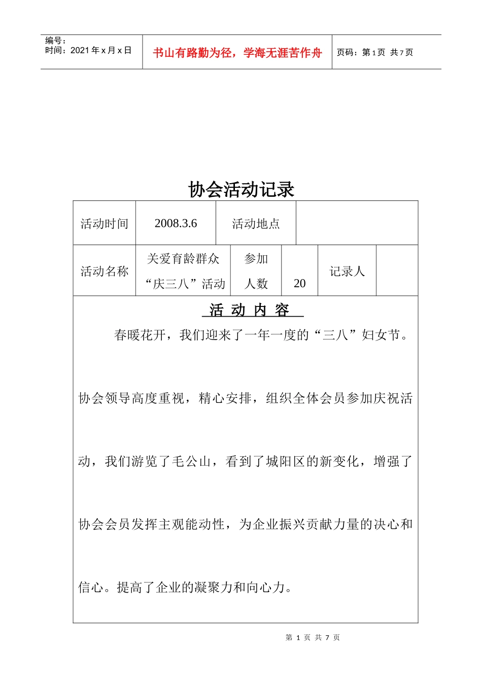 计划生产协会活动记录表_第1页