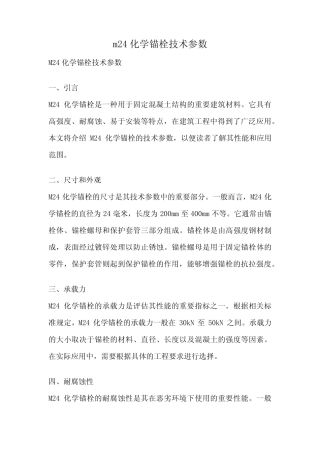 m24化学锚栓技术参数 
