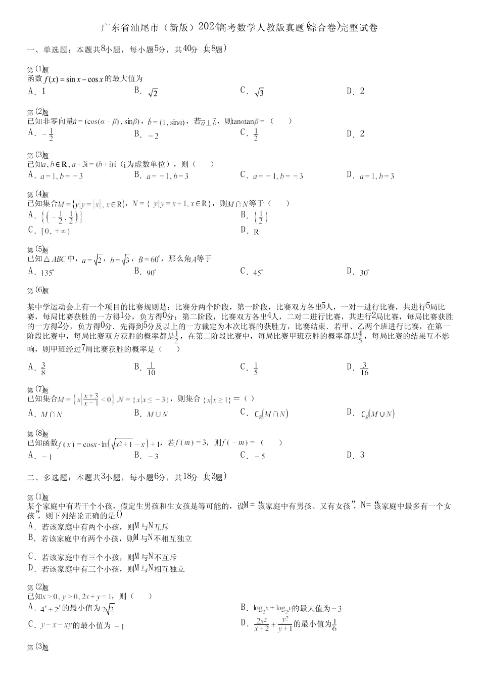 广东省汕尾市(新版)2024高考数学人教版真题(综合卷)完整试卷_第1页