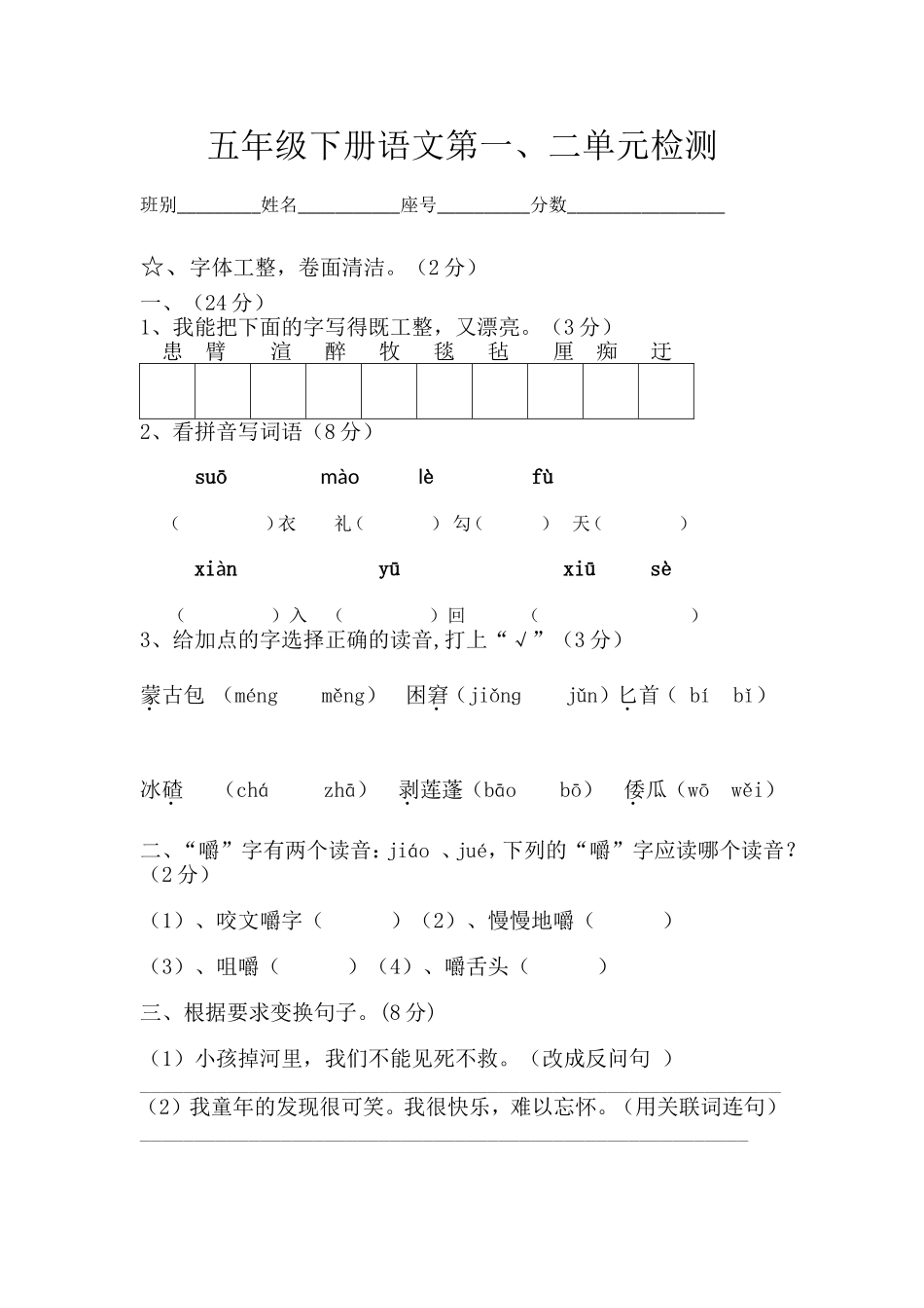 五年级下册语文第一二单元试卷_第1页