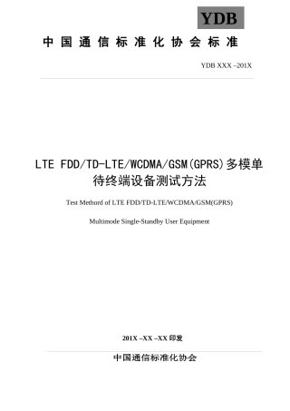 多模单待终端设备测试方法概述