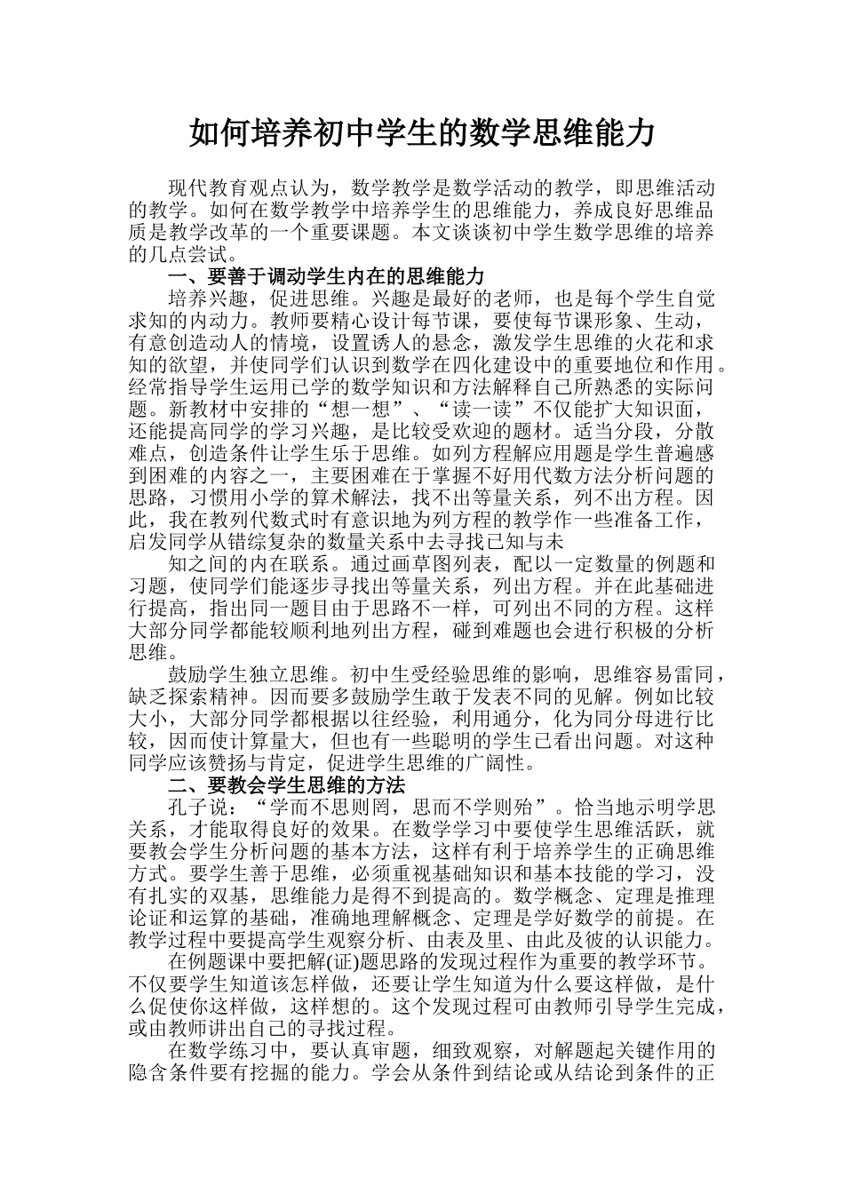 如何培养初中学生的数学思维能力_第1页