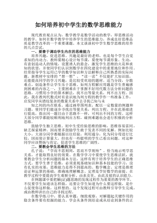 如何培养初中学生的数学思维能力