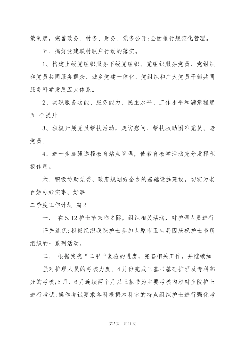 关于二季度工作参考计划合集6篇_第2页