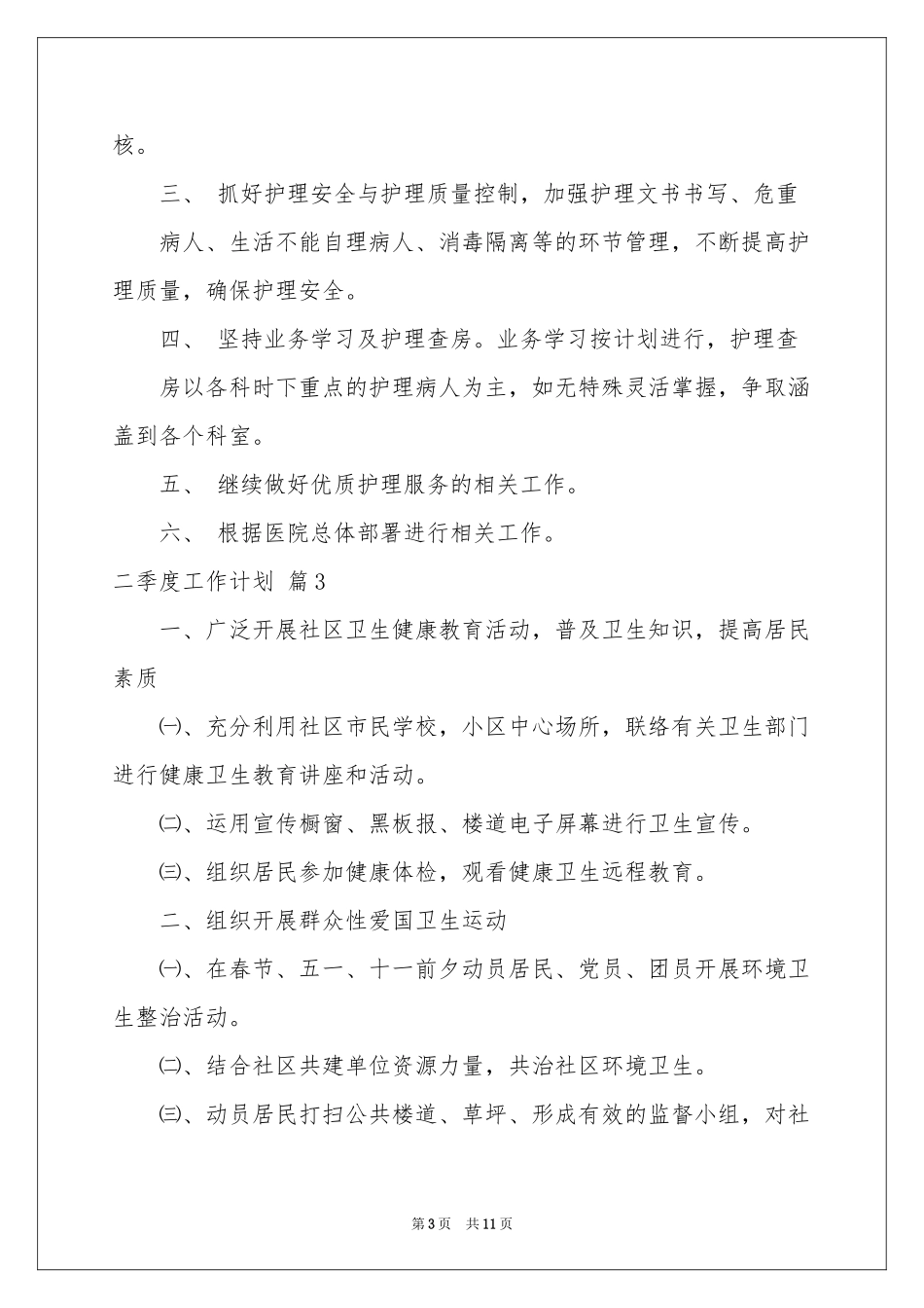 关于二季度工作参考计划合集6篇_第3页