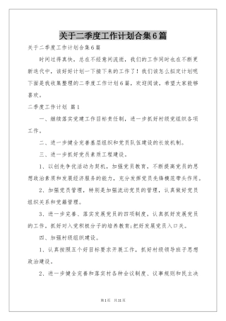 关于二季度工作参考计划合集6篇