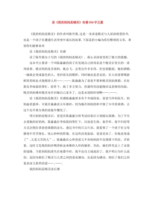 读《我的妈妈是精灵》有感500字五篇