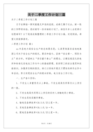 关于二季度工作参考计划三篇