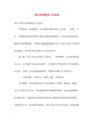 家长学校教育工作总结2