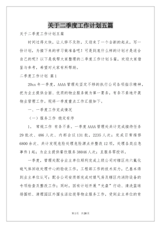 关于二季度工作参考计划五篇