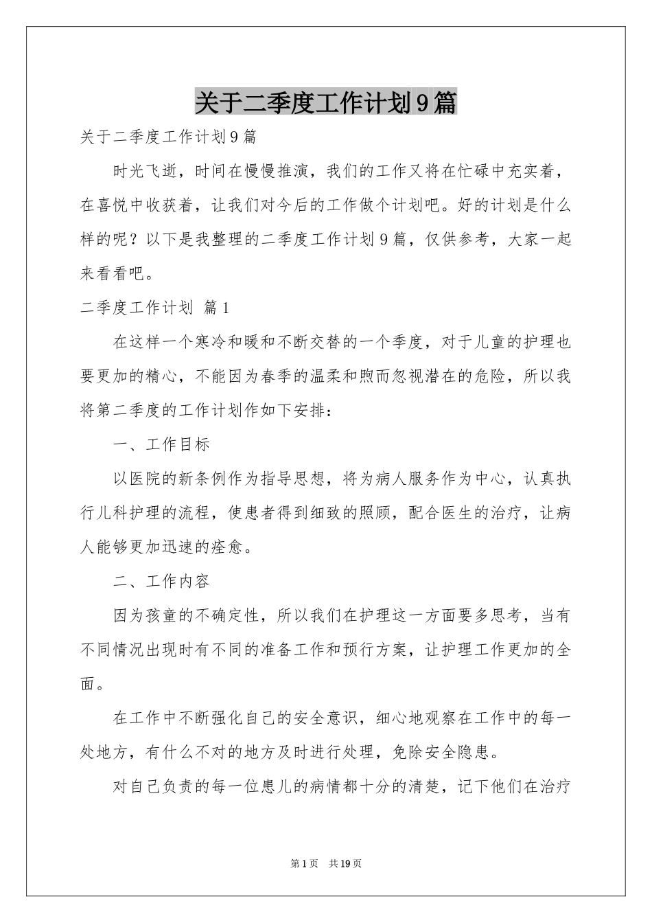 关于二季度工作参考计划9篇_第1页