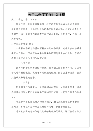 关于二季度工作参考计划9篇