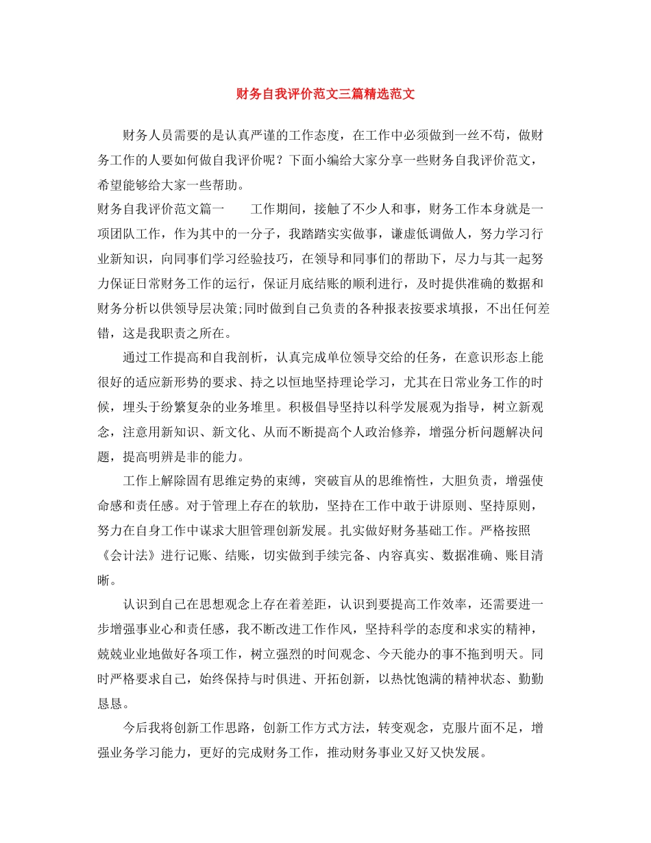 财务自我评价范文三篇精选范文_第1页