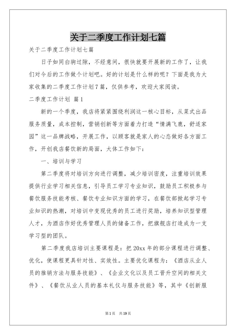 关于二季度工作参考计划七篇_第1页